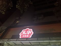 -玉华饮食店(茅台路店)