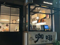 -顽效咖啡-One Shot Cafe