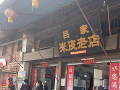 -吕家米皮