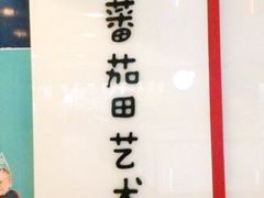 -蕃茄田艺术(普陀长风大悦城中心)