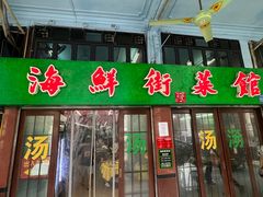 -海鲜街菜馆(海珠南路店)