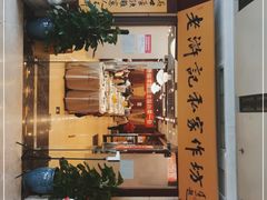 门面-老浒记民俗酒楼(王府井店)