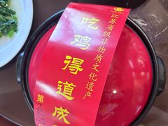 -茅山肴·道家菜·神仙鸡