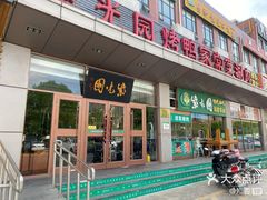 -紫光园(燕郊总店)