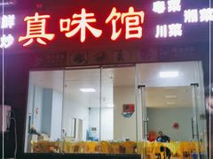 -真味馆(侨港碧海银滩店)