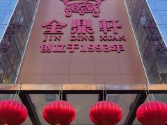 -金鼎轩(亚运村店)