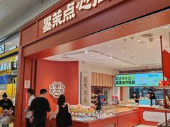 -墨茉点心局(梅溪湖新天地一店)