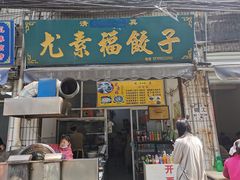门面-尤素福东举院饺子馆