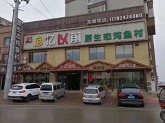 -回忆以前铁锅炖鱼村(一部六号街店)