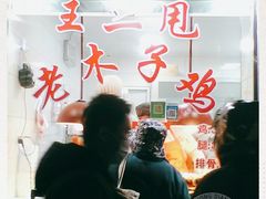 -王二甩老木子鸡(江湾店)