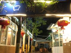 门面-大口潮火锅