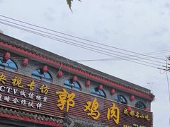 -郭鸡肉·非遗餐厅(安仁古镇店)
