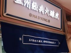 门面-马记永·兰州牛肉面(天通苑家乐福店)