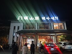-门溪山居·镜岭味道