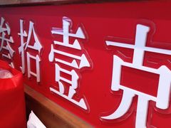 -叁拾壹克饺子·东北菜(国贸店)