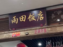 -雨田饭店