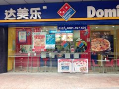 门面-达美乐比萨(井亭路店)