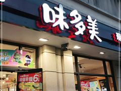 门面-味多美(民星路店)