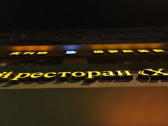 门面-小V家秘制火锅鸡(钟源小区店)