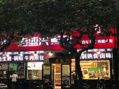 -老盛兴汤包馆(大华二路店)