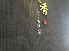 -香市公园-中国沉香文化博物馆