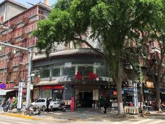 -惠记粉汤羊血(小南门店)