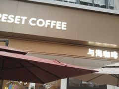 -Reset Coffee 与海咖啡