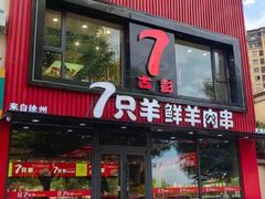 -古彭7只羊·招牌白串·碳锅羊肉旗舰店
