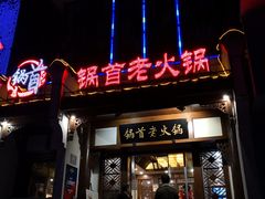门面-锅首鲜品火锅(鸳鸯店)