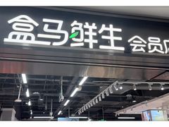 -盒马鲜生(顺义店)