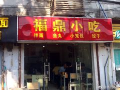 门面-大叔家福鼎小吃(十全街店)