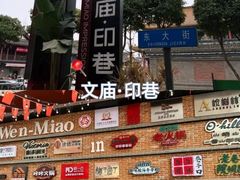 -老鼎万春卤菜(五代传承创始老店)