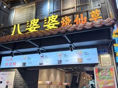 -八婆婆烧仙草(曾厝垵店)