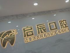 -启辰口腔(南坪店)