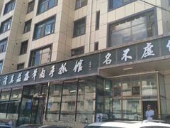 -清真·益鑫羊肉手抓馆(花园北街店)