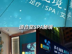 -道合堂·中式按摩·spa(民治店)
