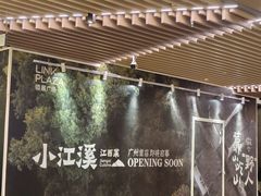 -天河领展广场