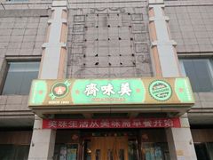 -美味斋饭庄