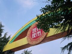 -大学城夜市