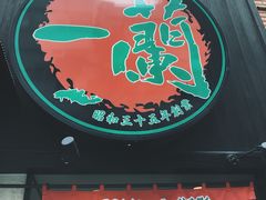 -一蘭拉面(新宿中央东口店)