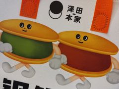 -泽田本家·铜锣烧(美罗城店)
