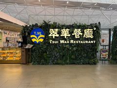 -翠华餐厅(香港国际机场店)