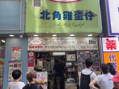 -利强记北角鸡蛋仔(弥敦道店 )