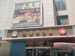 -德海牛肉面(武警医院店)