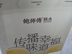 -鲍师傅糕点(永安里店)