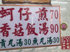 -石精臼蚵仔煎