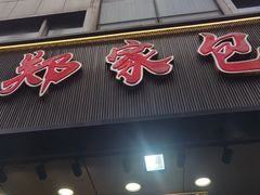 -郑家包子牛肉拉面(尚勤路店)