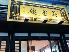-兰边碗(鼓楼店)