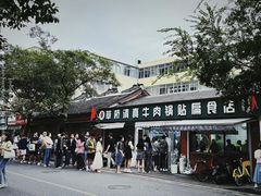 -草桥清真牛肉锅贴扁食店