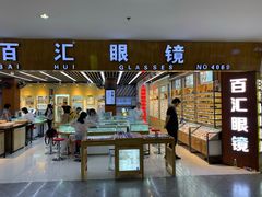 门面-PARKWAY·百汇眼镜(三叶眼镜城店)